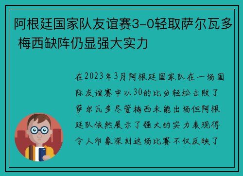 阿根廷国家队友谊赛3-0轻取萨尔瓦多 梅西缺阵仍显强大实力