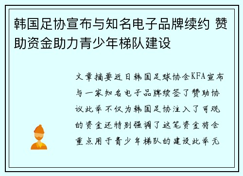 韩国足协宣布与知名电子品牌续约 赞助资金助力青少年梯队建设