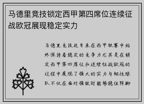 马德里竞技锁定西甲第四席位连续征战欧冠展现稳定实力