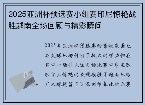 2025亚洲杯预选赛小组赛印尼惊艳战胜越南全场回顾与精彩瞬间