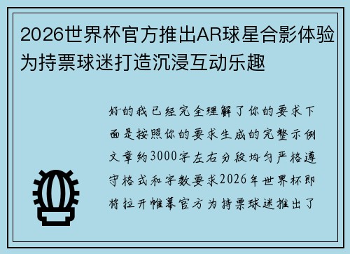 2026世界杯官方推出AR球星合影体验为持票球迷打造沉浸互动乐趣