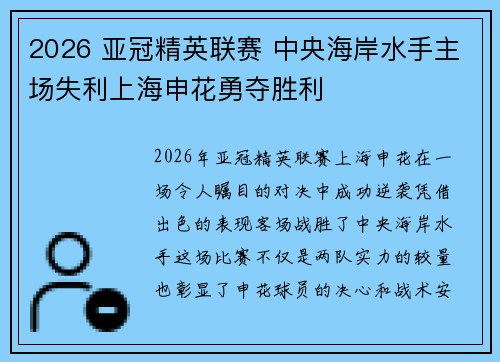 2026 亚冠精英联赛 中央海岸水手主场失利上海申花勇夺胜利