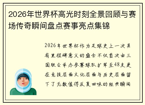 2026年世界杯高光时刻全景回顾与赛场传奇瞬间盘点赛事亮点集锦